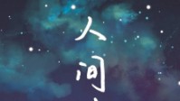 《人间清醒》剧本简介 在痛中清醒