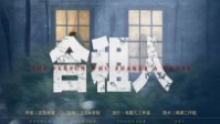 《合租人》剧本简介 第七位房客的出现