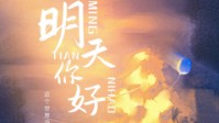《你好明天》剧本简介 这个世界只有众生相
