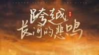 《跨越长河的悲鸣》剧本简介