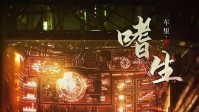 《嗜生》剧本简介 ta扮演成受害者出现