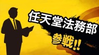 任天堂法务部准备参战 虚假网站冒充任天堂卖NS