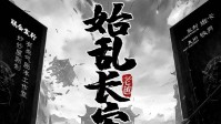 《始乱长安》剧本简介 是日乱长安