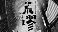 《荒谬》剧本简介 荒谬的定义是什么