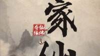 《仙佛奇缘之家仙》剧本简介