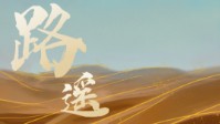 《闻簪录路遥》剧本简介 故国安在心向何依