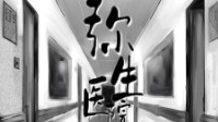 《弥生医院》剧本简介 泡沫是没有颜色的