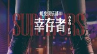 《蜕变俱乐部3幸存者》剧本简介