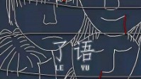《了语》剧本简介 曾经的我去哪里了