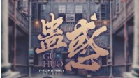 《蛊惑》剧本简介 带着勇气共赴这场盛宴
