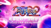 央视2022网络春晚官宣 1月25日播出、EDG亮相宣传片