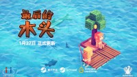 求生游戏《最后的木头》1.27发售 一片木筏闯孤海