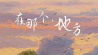 《在那个地方》剧本简介 我会在那个地方等你