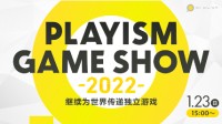 传递优质游戏PLAYISM 1月23日15点开启线上直播
