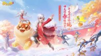 《梦幻西游三维版》春节限定坐骑上线！