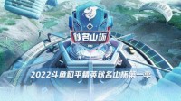 2022斗鱼《和平精英》秋名山杯比赛1月20日开赛