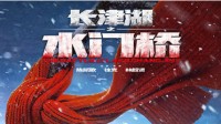 虎年大年初一预售票房破千万 《水门桥》占451万