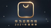 华为应用市场2021年度榜：13个榜单 百余应用上榜