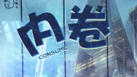 《内卷》剧本简介 被卷入了内卷风波