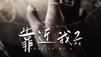 《靠近我2再会》剧本简介 这是唯一的办法了