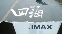 《四海》大年初一登陆全国IMAX影城 专属海报公布