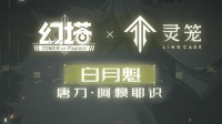 《幻塔》白月魁唐刀阿赖耶识技能一览