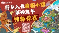 育碧推出春节“育碧小镇”活动 里面还有游民彩蛋