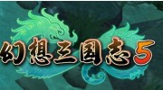 《幻想三国志5》官方中文Steam正版分流下载