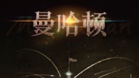 《曼哈顿》剧本简介 曼哈顿的味道