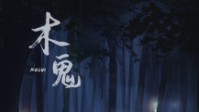 《木鬼》剧本简介 我们在意的人其实很少