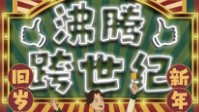 《沸腾跨世纪》剧本简介 跨世纪的活动
