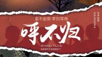 《呼不归》剧本简介 爱不逾期孝别等待