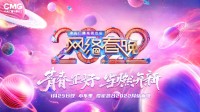 2022央视网络春晚宣传预告 今晚8点共赴青春嘉年华
