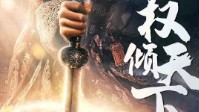 《权倾天下》剧本简介 三国主公篇