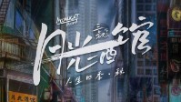 《月光酒馆》剧本简介 月光下的你让人着迷