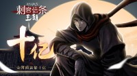 育碧原创漫画 《刺客信条：王朝》阅读量突破10亿
