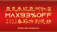 亚克春节特别活动：多平台游戏大促销！