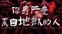 《你身后是来自地狱的人》剧本简介