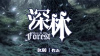 《深林》剧本简介 五个禁忌的探寻者
