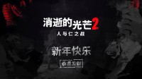 《消光2》主创给大家拜年啦！感谢中国玩家的支持