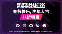 《足球经理2022》春节史低促销 游戏添加春节元素