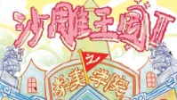 《沙雕王国2泰美学院》剧本简介