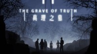 《降临真理之墓》剧本简介 只有两种结局