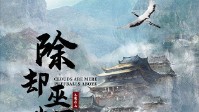 《除却巫山不是云》剧本简介