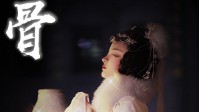 《骨》剧本简介 两生咒永生相伴