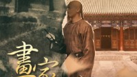 《画家》剧本简介 顿觉皆是画中人