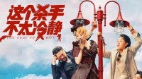 《这个杀手不太冷静》预售票房破5000万 春节档破4亿