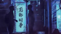 《灯》剧本简介 鸢都旧事系列第一部