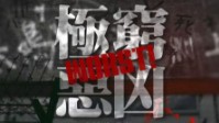 《穷凶极恶》剧本简介 热血高校赤樱中学