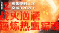 《长津湖之水门桥》预售破2亿 春节档总票房达4.8亿